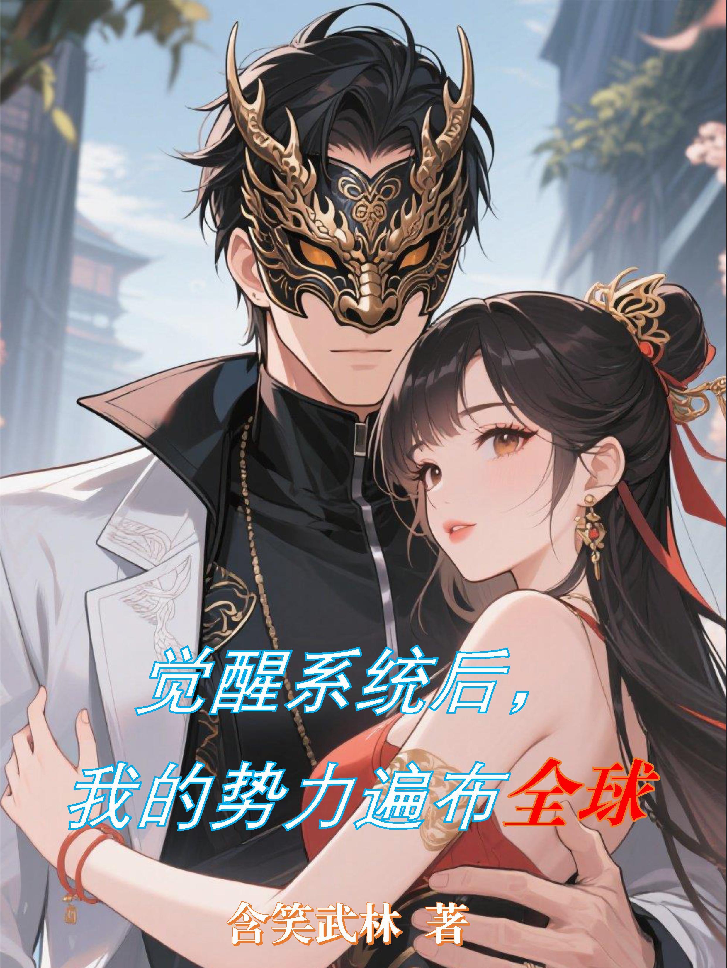 觉醒系统后,我的势力遍布全球 觉醒系统后,我的势力遍布全球