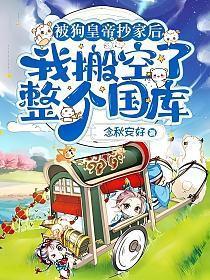 被狗皇帝抄家后,我搬空了整个国库 被狗皇帝抄家后,我搬空了整个国库