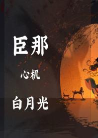 黑月光靠骗心苟命(古言np) 黑月光靠骗心苟命(古言np)