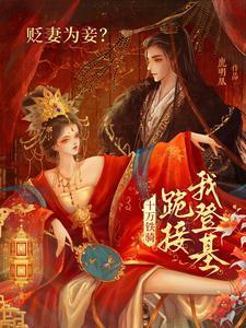 贬妻为妾?十万铁骑跪接我登基 贬妻为妾?十万铁骑跪接我登基