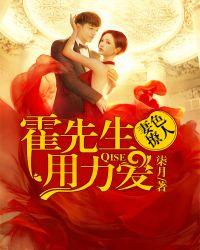 妻色撩人:霍先生,用力爱 妻色撩人:霍先生,用力爱