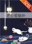 老公爱脑补 老公爱脑补