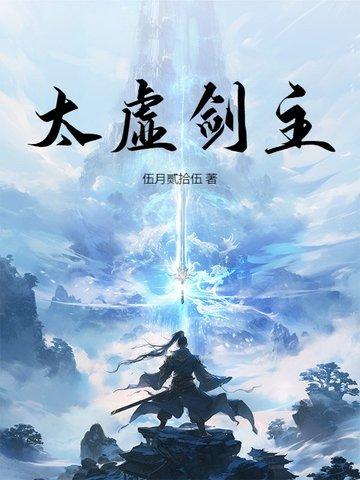 太虚剑主! 太虚剑主!