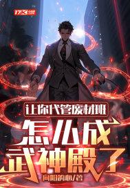 让你代管废材班,怎么成武神殿了 让你代管废材班,怎么成武神殿了
