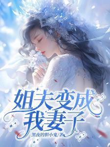 姐夫变成我妻子 姐夫变成我妻子
