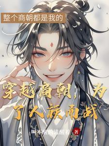 穿越商朝,为了人族而战 穿越商朝,为了人族而战