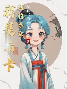 我是希卡利的养女 我是希卡利的养女