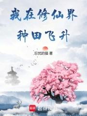 我在修仙界种田飞升 我在修仙界种田飞升