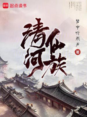 清河仙族 清河仙族