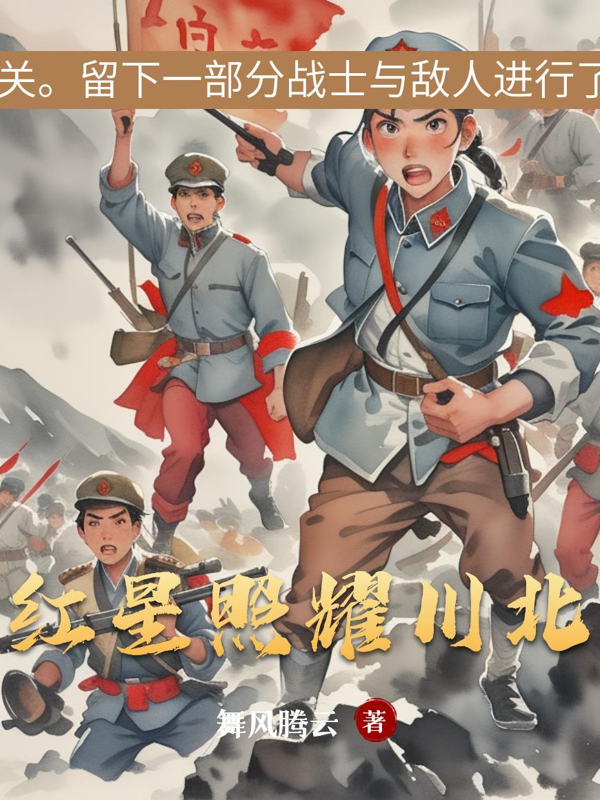 红星照耀川北 红星照耀川北