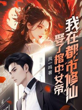 娶了棺中女帝,我在都市修仙 娶了棺中女帝,我在都市修仙