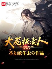 大荒扶妻人 大荒扶妻人