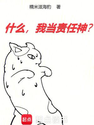 什么,我当责任神? 什么,我当责任神?