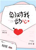 别对我动心 别对我动心