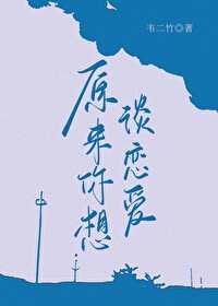 原来你想谈恋爱 原来你想谈恋爱