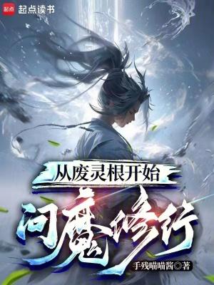 从废灵根开始问魔修行 从废灵根开始问魔修行
