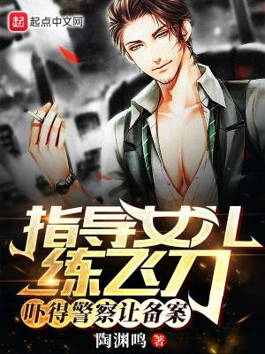 指导女儿练飞刀,吓得警察让备案 指导女儿练飞刀,吓得警察让备案