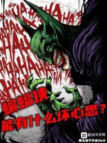 蝙蝠侠能有什么坏心思 蝙蝠侠能有什么坏心思