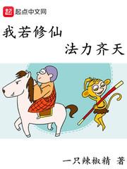 我若修仙法力齐天 我若修仙法力齐天