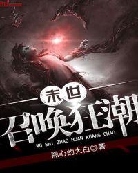 末世召唤狂潮 末世召唤狂潮