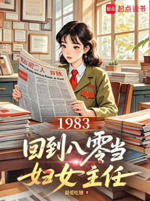 1983:回到八零当妇女主任 1983:回到八零当妇女主任