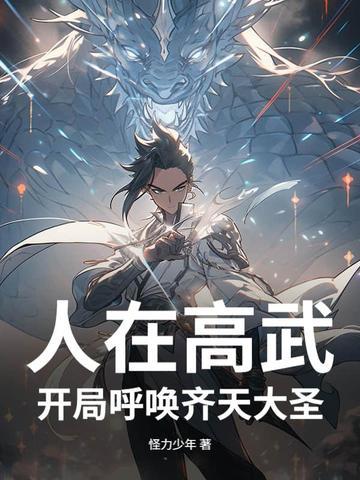人在高武,开局呼唤齐天大圣 人在高武,开局呼唤齐天大圣