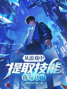 从游戏中提取技能,我发达了 从游戏中提取技能,我发达了