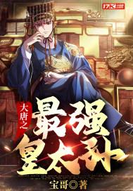 大唐之最强皇太孙 大唐之最强皇太孙
