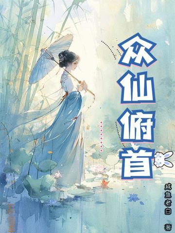 众仙俯首 众仙俯首