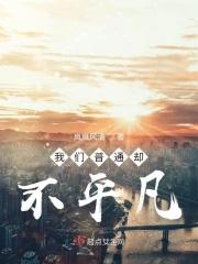 我们普通却不平凡 我们普通却不平凡