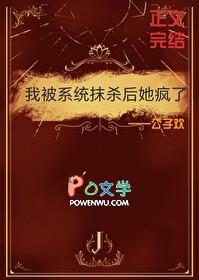 我被系统抹杀后她疯了 我被系统抹杀后她疯了