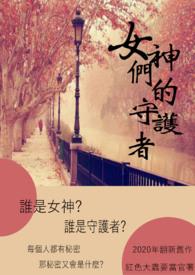 女神们的守护者(GL) 女神们的守护者(GL)