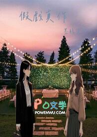 假戏真作(GL) 假戏真作(GL)