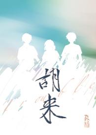 胡来(NP) 胡来(NP)