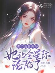 那个反骨向导她让全星际沦陷了 那个反骨向导她让全星际沦陷了