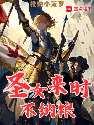 圣女来时不纳粮 圣女来时不纳粮