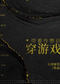 带着作弊码穿游戏 带着作弊码穿游戏