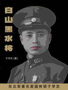 东北军着名爱国将领于学忠 东北军着名爱国将领于学忠