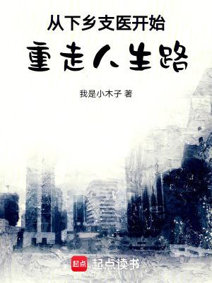 从下乡支医开始重走人生路 从下乡支医开始重走人生路