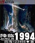降临1994 降临1994