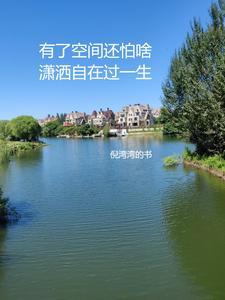 有了空间还怕啥,潇洒自在过一生 有了空间还怕啥,潇洒自在过一生