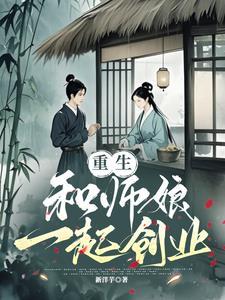 重生,和师娘一起创业 重生,和师娘一起创业