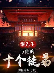 继先生和他的十个徒弟 继先生和他的十个徒弟