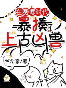 在赛博时代暴揍上古凶兽 在赛博时代暴揍上古凶兽