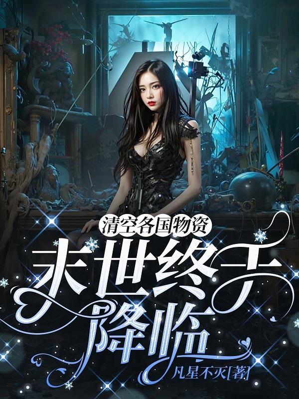清空各国物资,末世终于降临 清空各国物资,末世终于降临