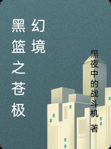 黑篮之白色幻影 黑篮之白色幻影