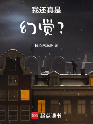 我还真是幻觉? 我还真是幻觉?