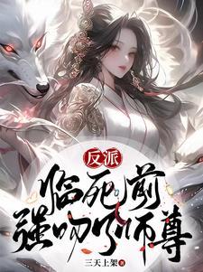 反派:临死前,强吻了师尊 反派:临死前,强吻了师尊