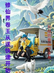 修仙界卷王从送快递开始 修仙界卷王从送快递开始