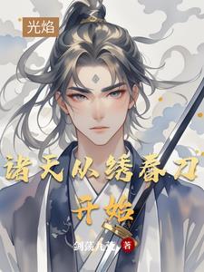 诸天从绣春刀开始 诸天从绣春刀开始